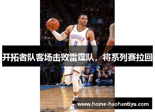 开拓者队客场击败雷霆队，将系列赛拉回