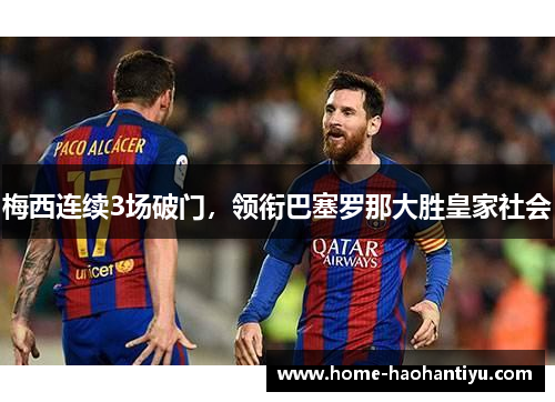 梅西连续3场破门，领衔巴塞罗那大胜皇家社会