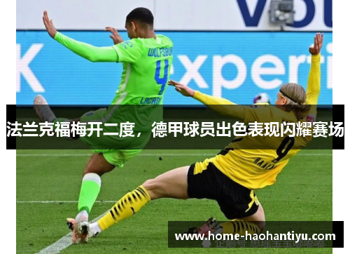 法兰克福梅开二度，德甲球员出色表现闪耀赛场
